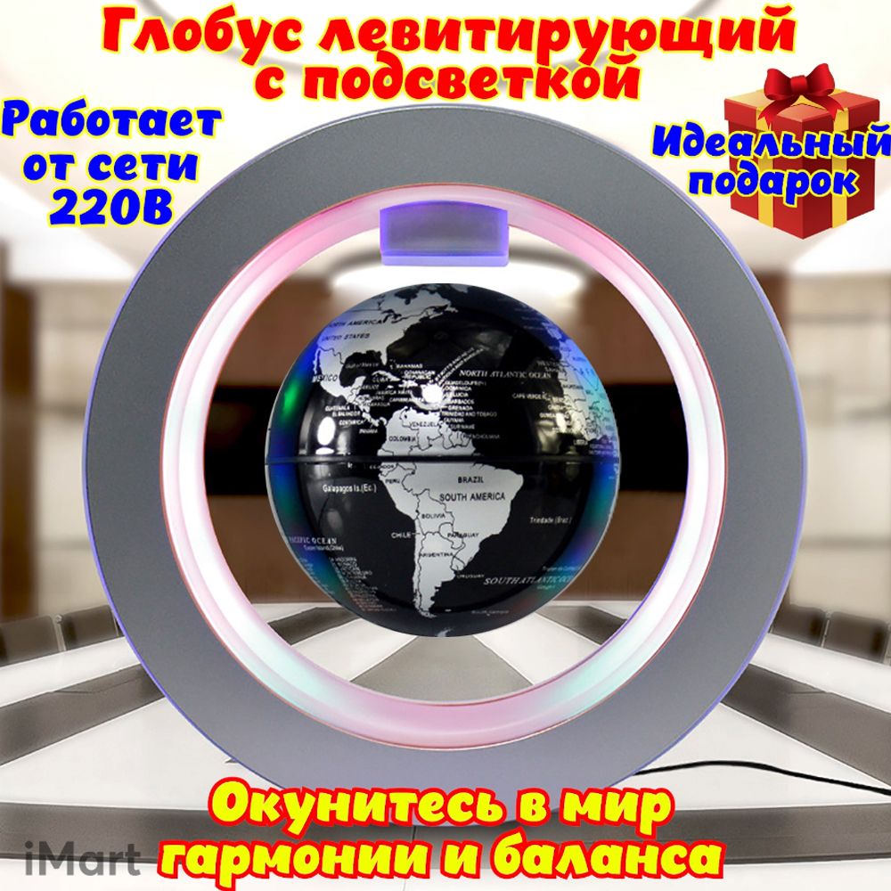 Глобус левитирующий, антигравитационный, парящий в воздухе. Летающий  вращающийся магнитный глобус с подсветкой. Ночник настольный, прикроватный  светильник. Креативный подарок. Черный - купить с доставкой по выгодным  ценам в интернет-магазине OZON ...