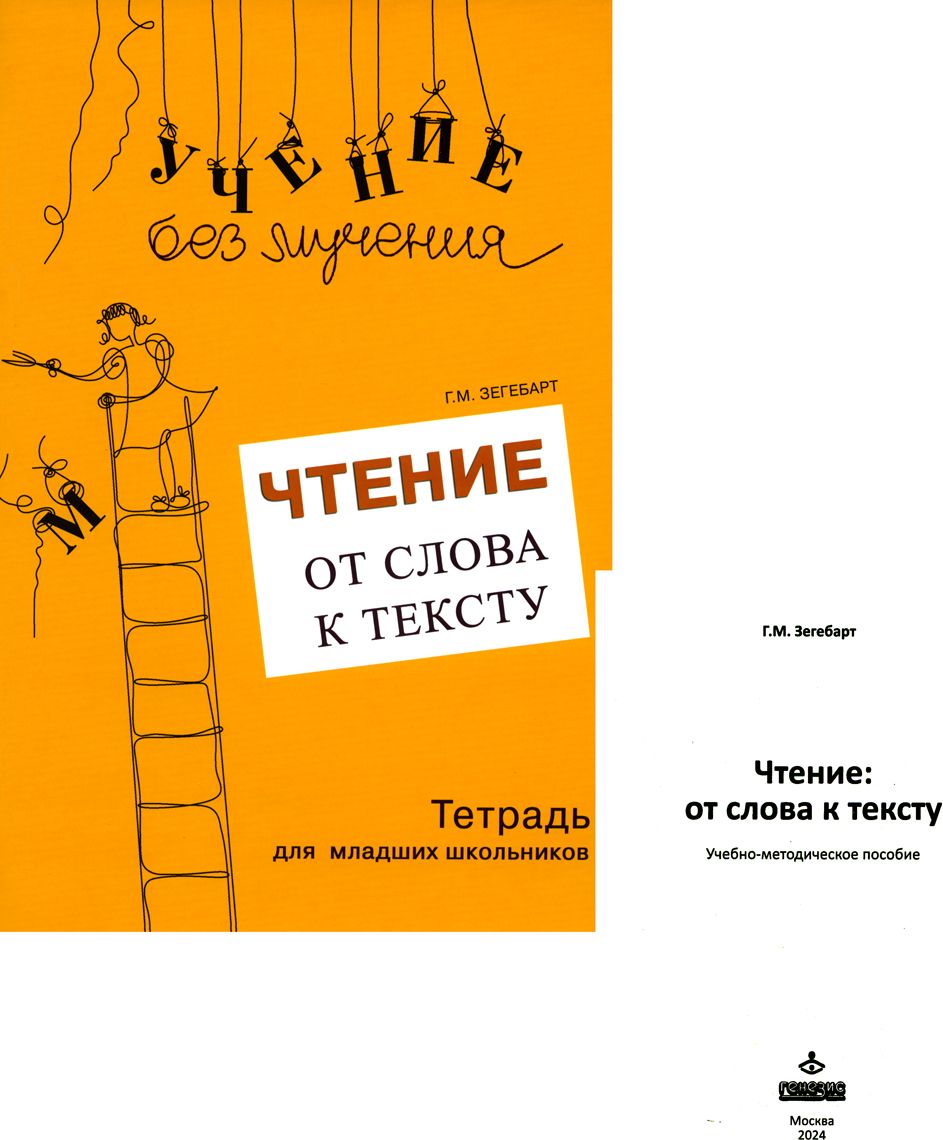 Чтение. От слова к тексту. Тетрадь (+ брошюра)