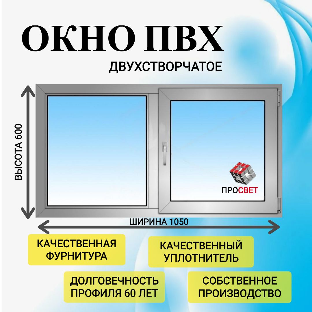 ПластиковоеокноПВХ1050х600ммбелое