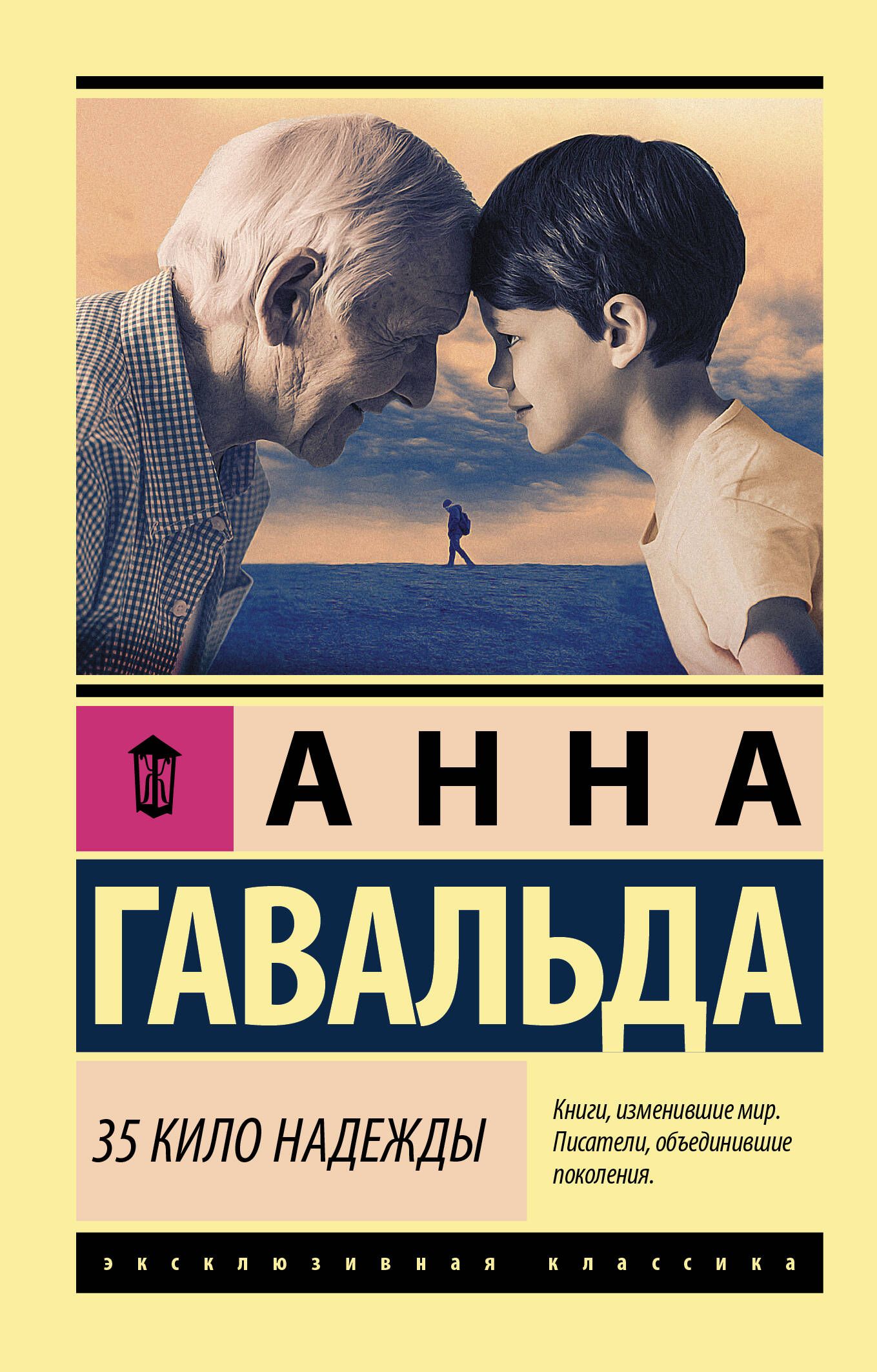 35 кило надежды | Гавальда Анна - купить с доставкой по выгодным ценам в  интернет-магазине OZON (387890680)