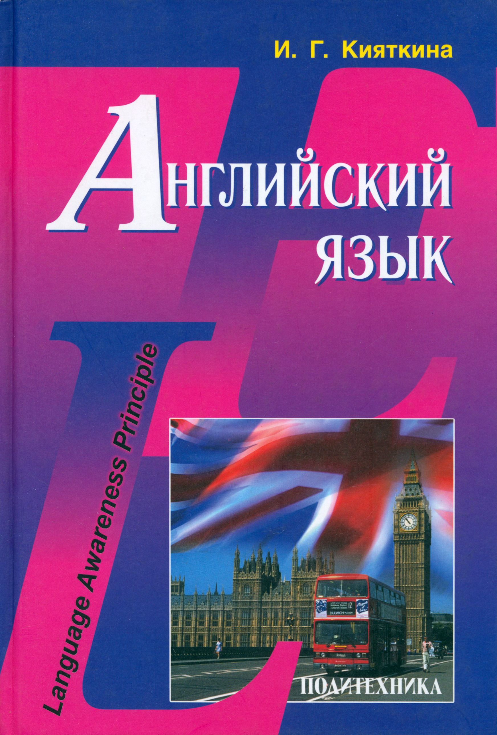 Английский язык. Учебник | Кияткина Инна Германовна - купить с доставкой по  выгодным ценам в интернет-магазине OZON (1254743195)