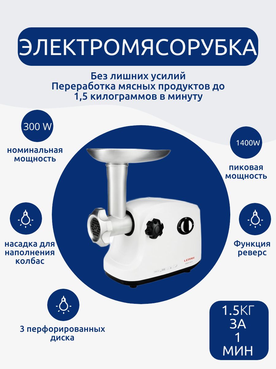 Мясорубка leran 1411. Мясорубка leran 1411