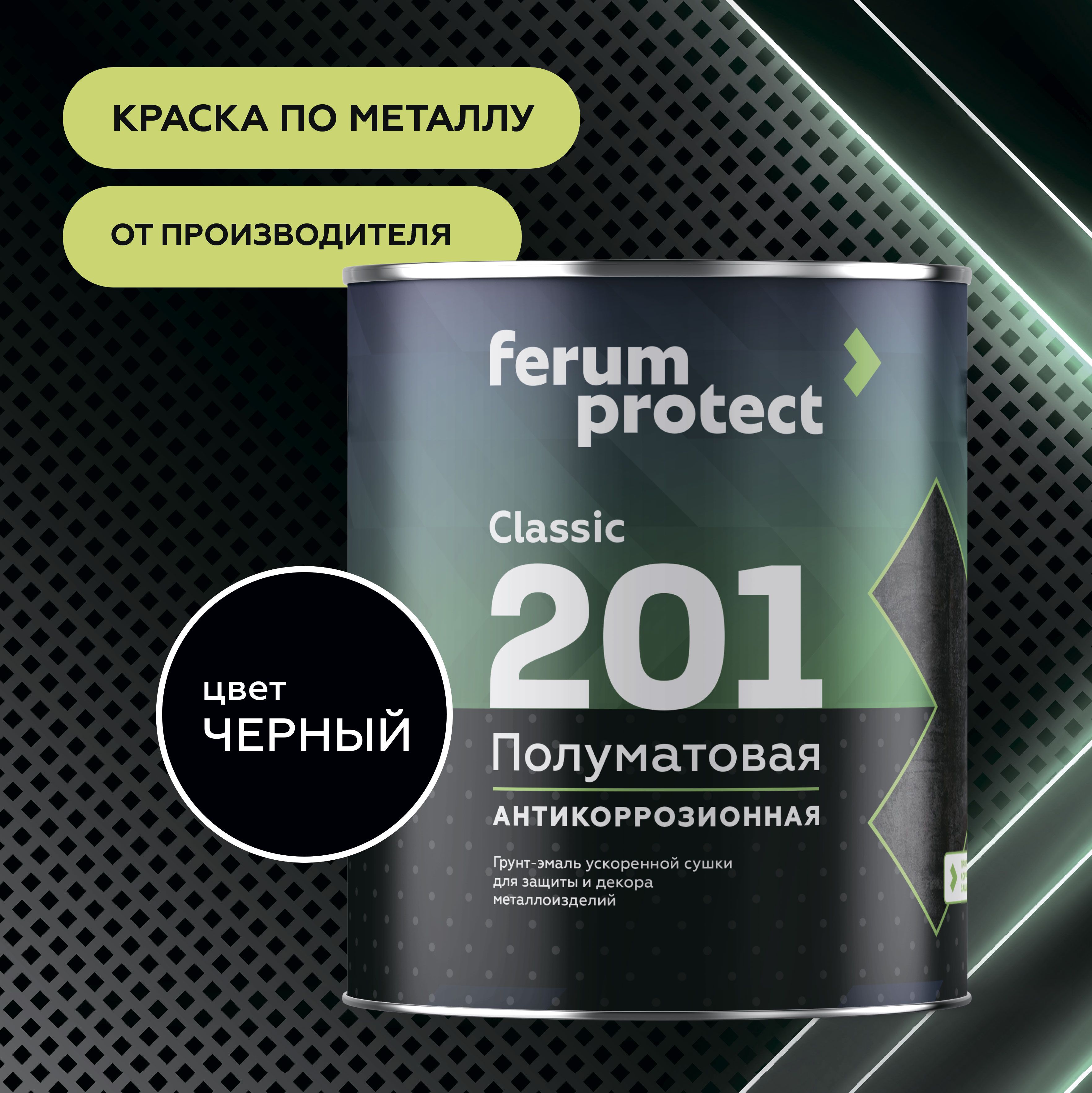 Краска по металлу и ржавчине 3в1 Ferumprotect-201 Черная (0,9 кг) грунт-эмаль алкидная, быстросохнущая, полуматовая