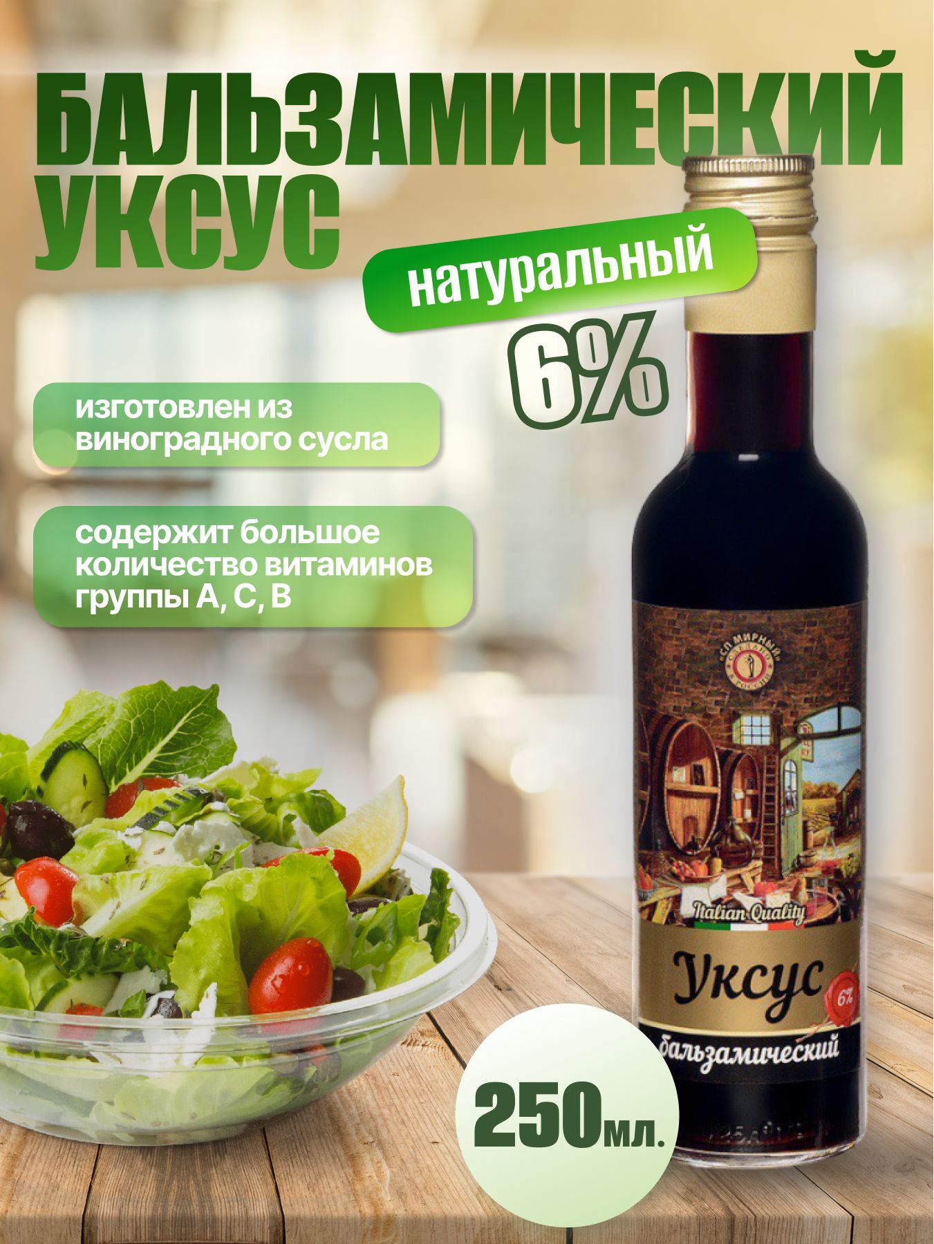 Бальзамический уксус для салатов 6%. 250 мл. 1шт. - купить с доставкой по  выгодным ценам в интернет-магазине OZON (1424350123)