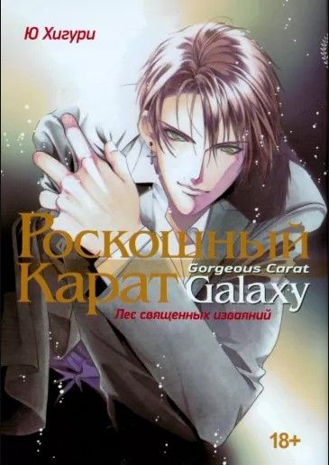 Роскошный карат. Galaxy. Лес священных изваяний. Манга