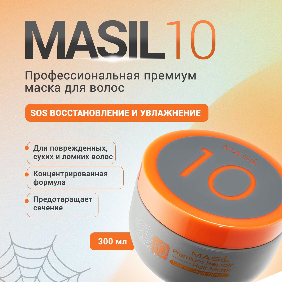 MASIL 10 Профессиональная восстанавливающая увлажняющая маска для  поврежденных, сухих и ломких волос Premium Repair Hair Mask Filiform, 300  мл - купить с доставкой по выгодным ценам в интернет-магазине OZON  (937049909)