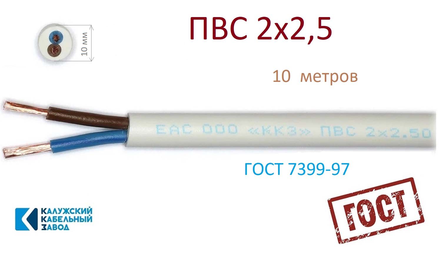 КалужскийКабельныйЗаводЭлектрическийпроводПВС2x2.5мм²,10м,1350г