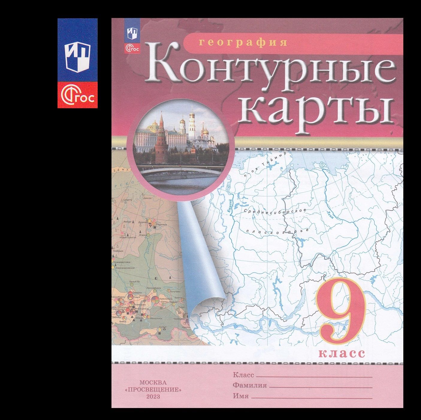 География контурные карты 9 класс 2023 г. К новому ФП С новыми регионами  РФ. Просвещение (бывш Дрофа). ФГОС. - купить с доставкой по выгодным ценам  в интернет-магазине OZON (1424987227)