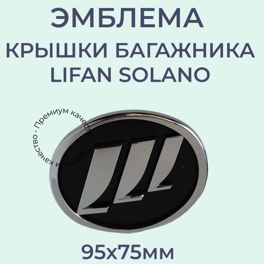 Эмблема Лифан – купить автоаксессуары и принадлежности на OZON по выгодным  ценам