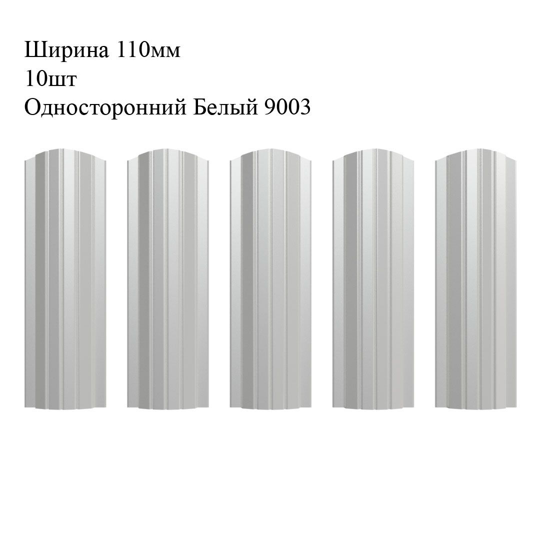 ШтакетникметаллическийПолукруглыйпрофиль,ширина110мм,10штук,длина0,8м,цветОдностороннийБелыйRAL9003(штакет,евроштакетник)