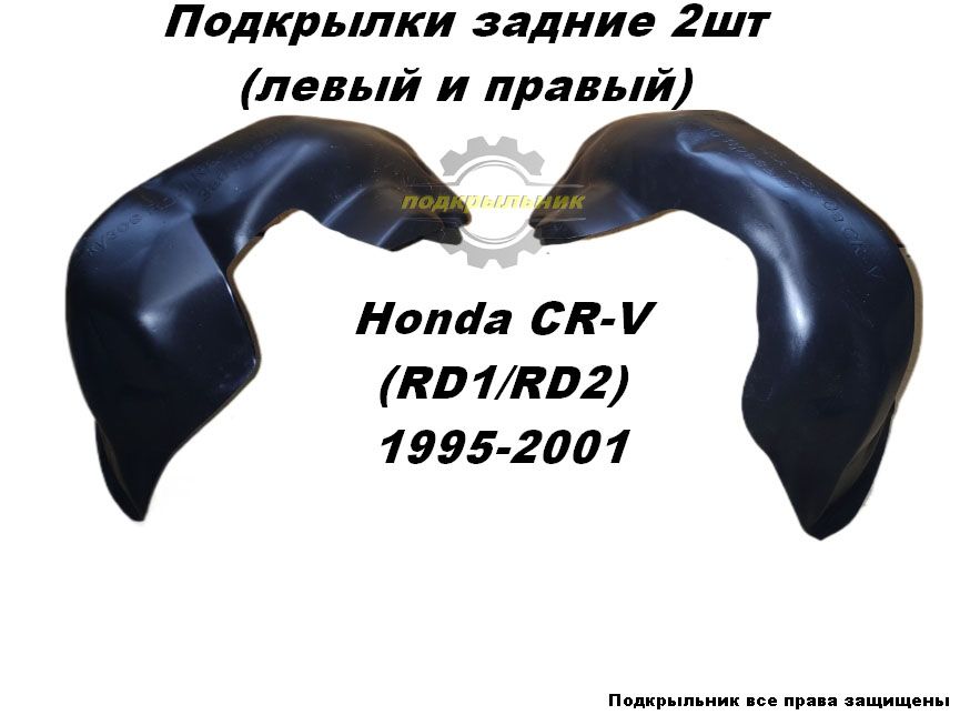 ПодкрылкизадниедляHondaCR-V(rd-1/rd-2)1995-20012штправыйилевый