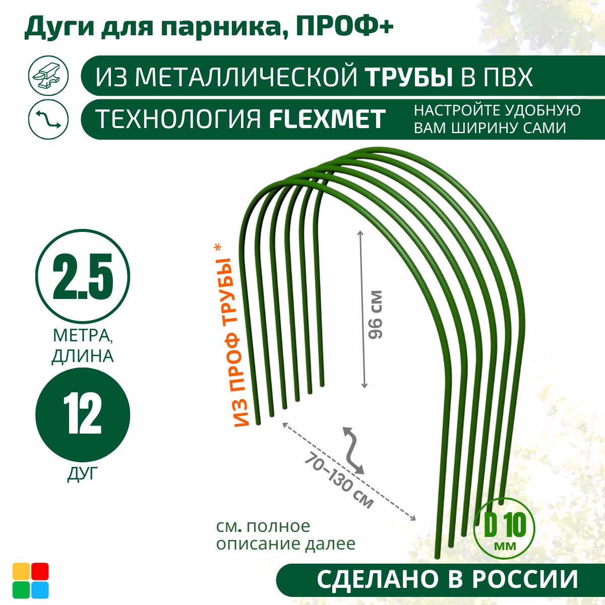 Комплект дуг для парника,2500, Металл, ПВХ (поливинилхлорид), 12 шт