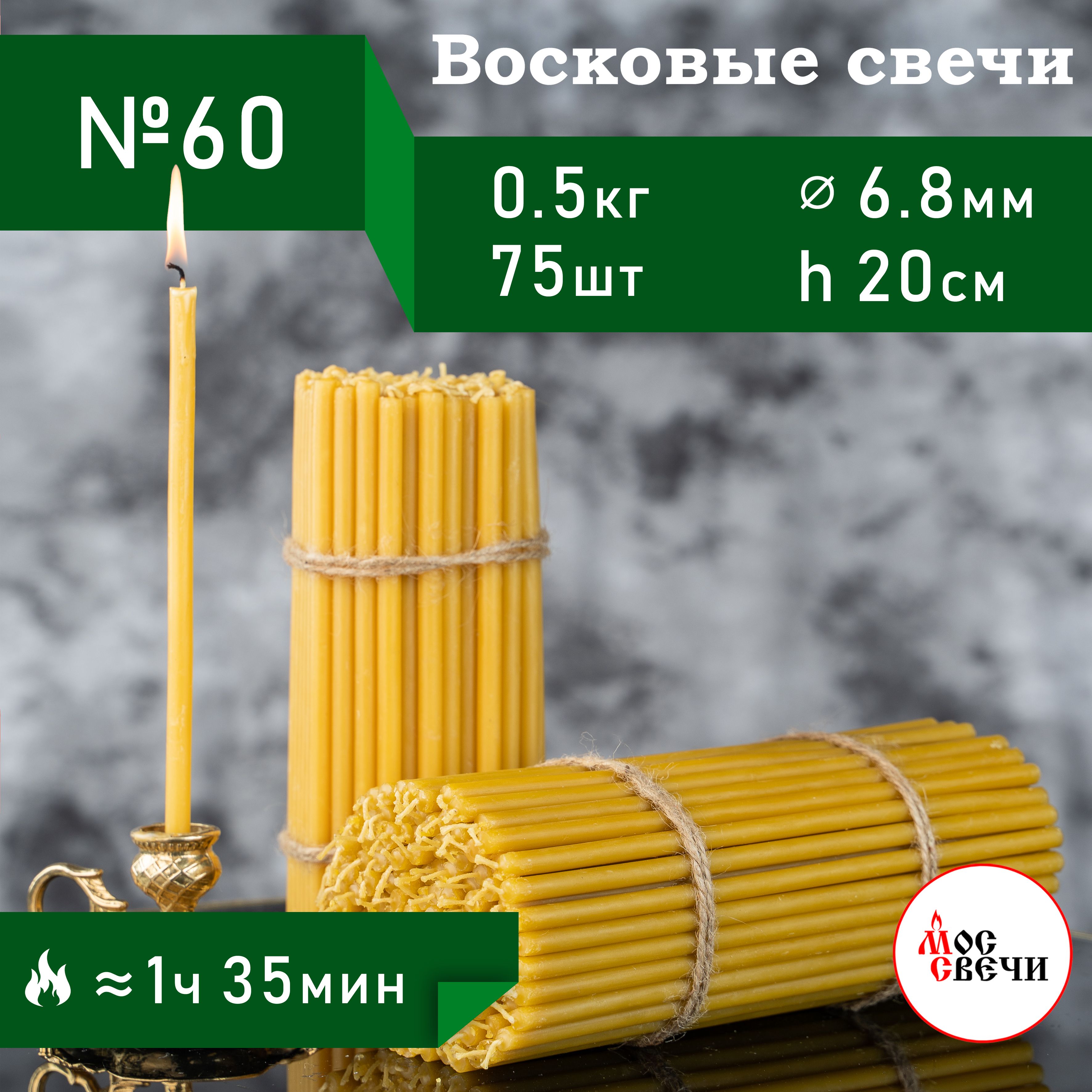 Свечи восковые церковные освященные 75шт, №60 / 500г