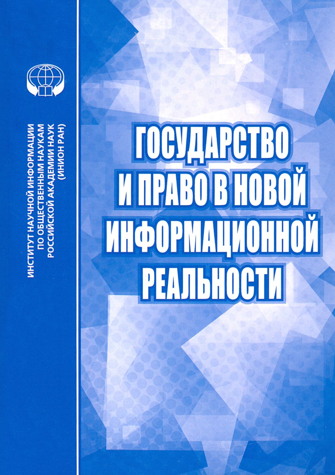 Государство и право в новой информационной реальности. Сборник научных трудов | Алешкова Ирина Александровна, Алферова Е. В.