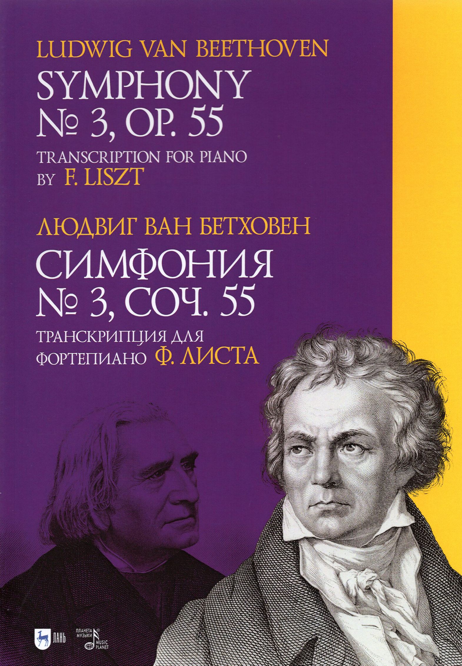 Симфония № 3.Соч.55. Транскрипция для фортепиано Листа | Бетховен Людвиг ван