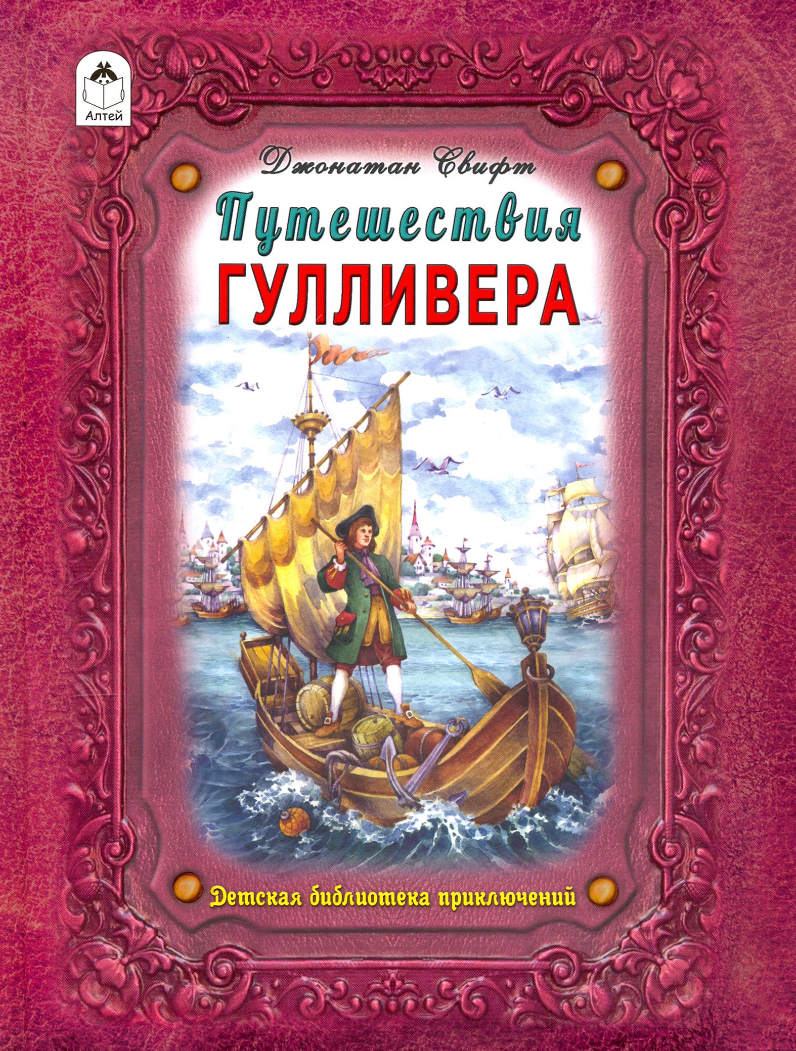 Д свифт гулливер. Джонатан Свифт путешествия Гулливера. Свифт путешествие Гулливера книга. Книга путешествия. Книга путешественника.