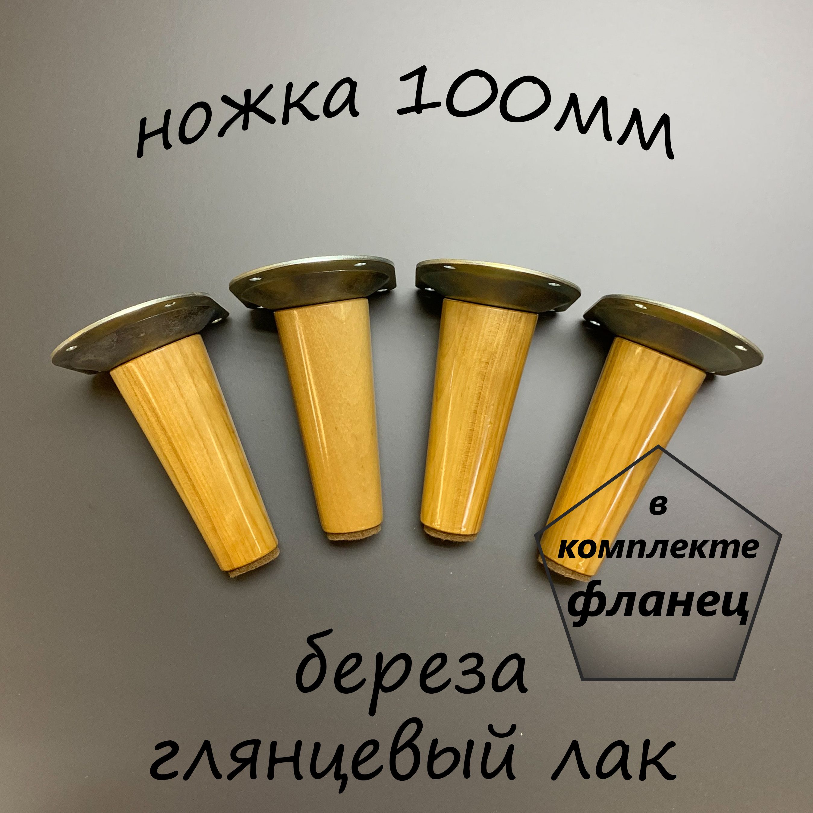 НожкадлямебелиКонус-100(березаглянецсфланцем)