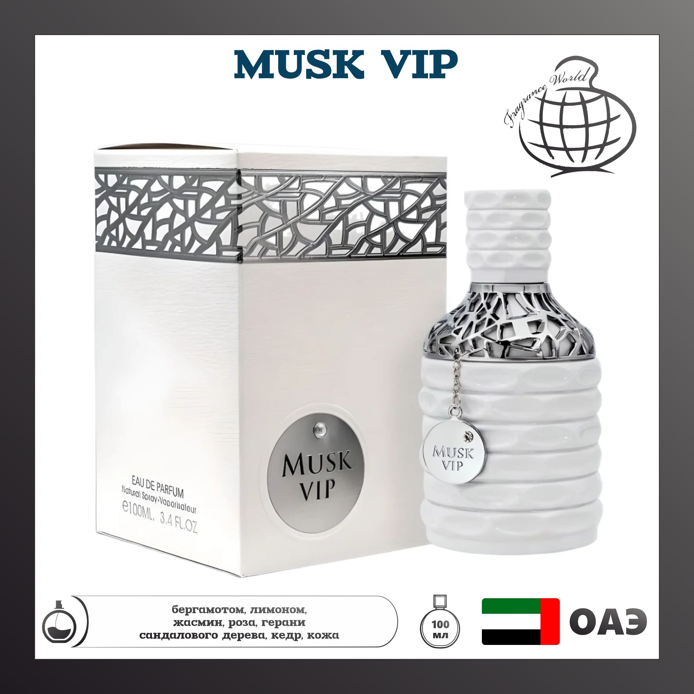 Парфюмированная вода Musk Vip, Fragrance World, 100 мл