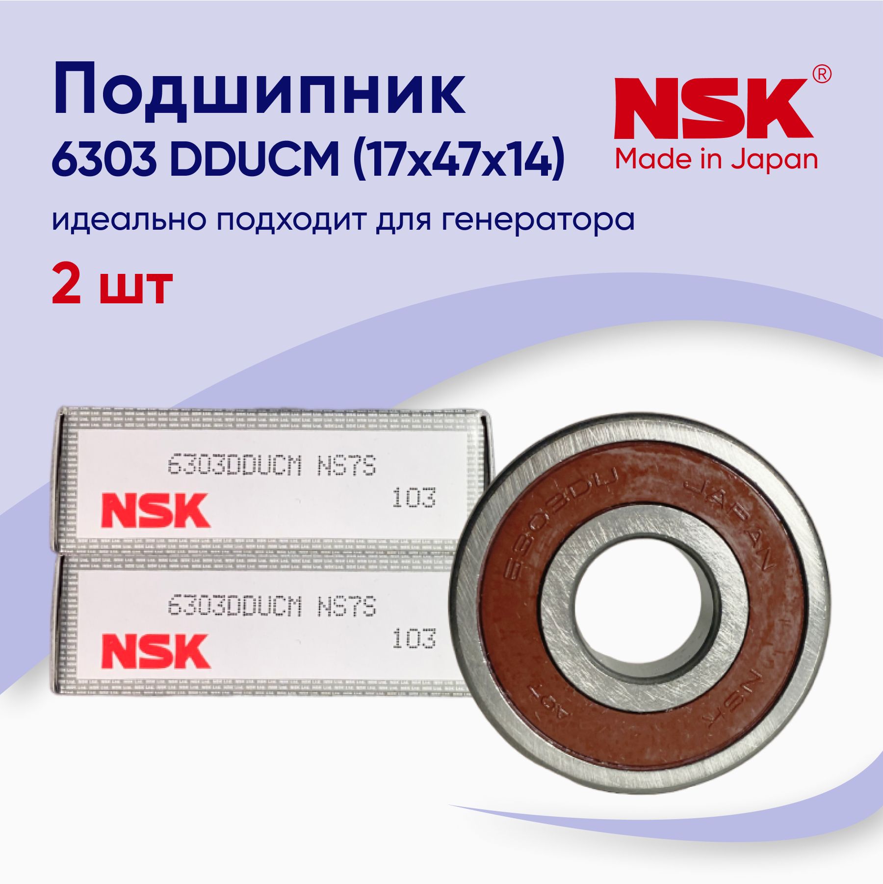 ПодшипникгенератораNSK6303DDUCM(17x47x14)2шт.