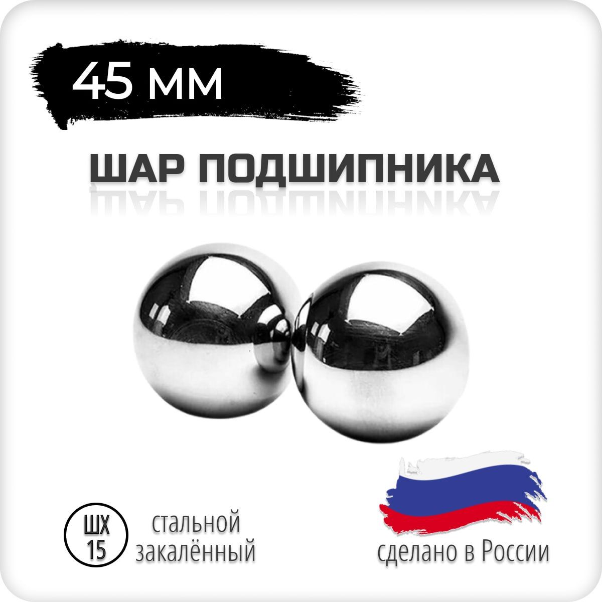 Шарподшипникастальной,45мм,2штуки,Россия,шх-15