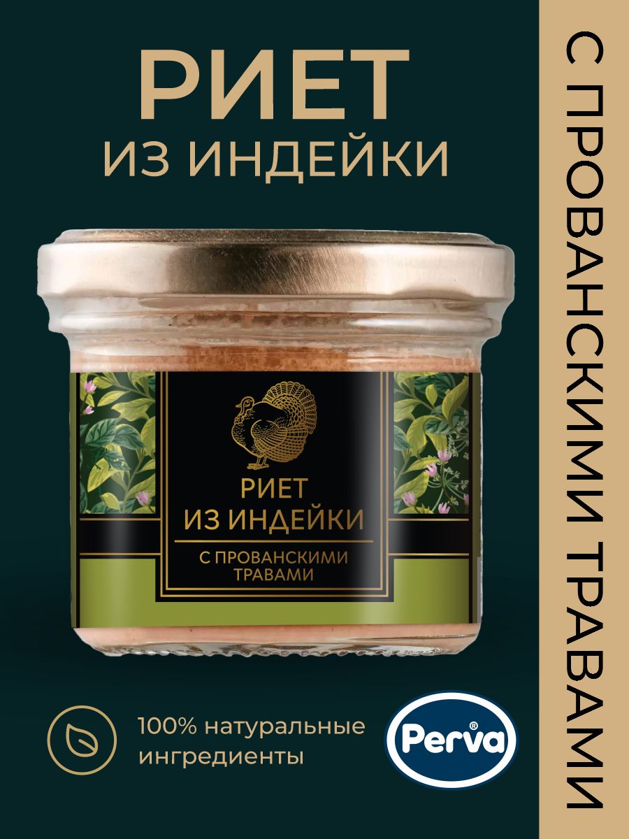 Риет из индейки с прованскими травами 100 гр. Perva стекло