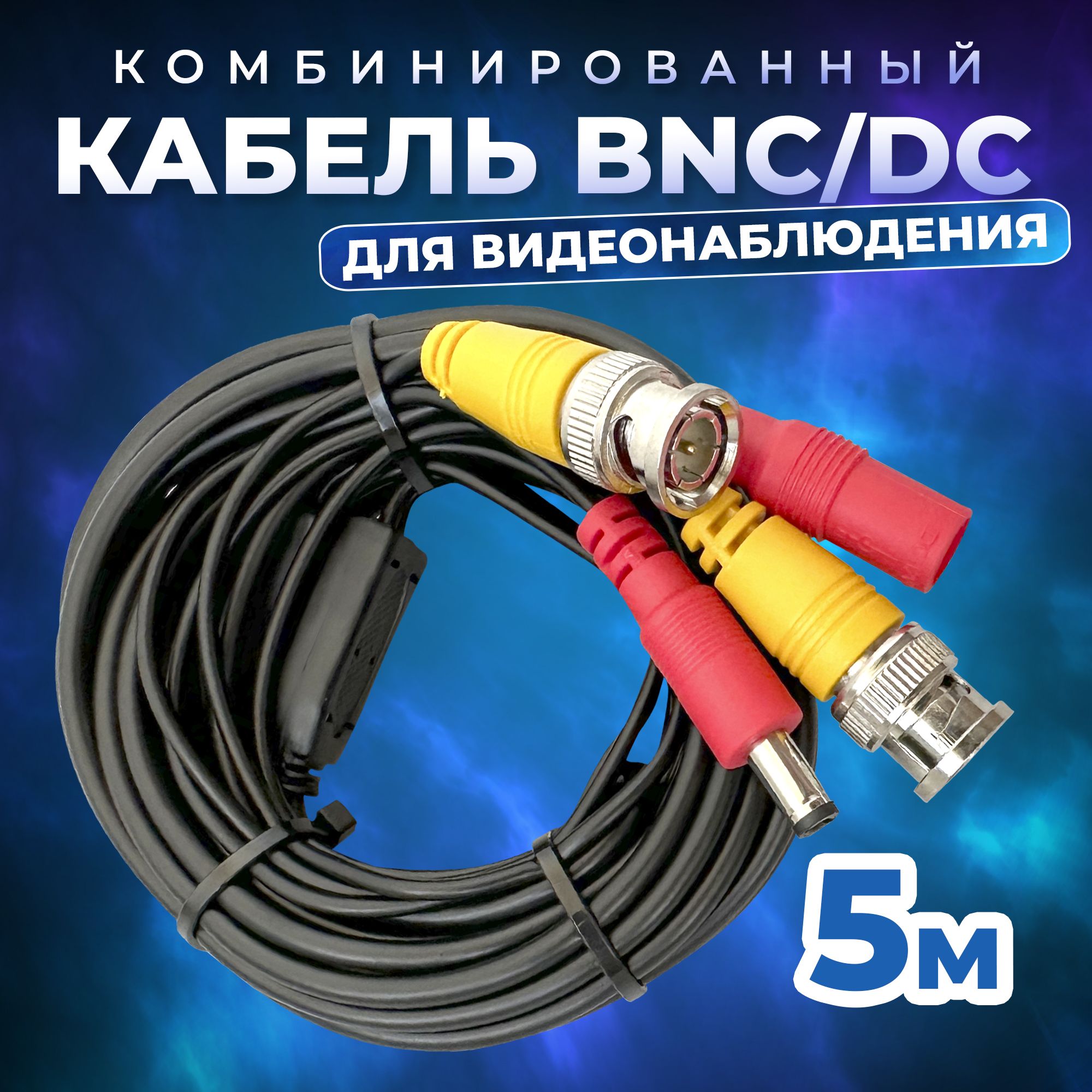 Комбинированный кабель BNC/DC - BNC/DC 5 метров для камер видеонаблюдения, универсальный провод удлинитель для видео-устройств, чёрный, Redoro