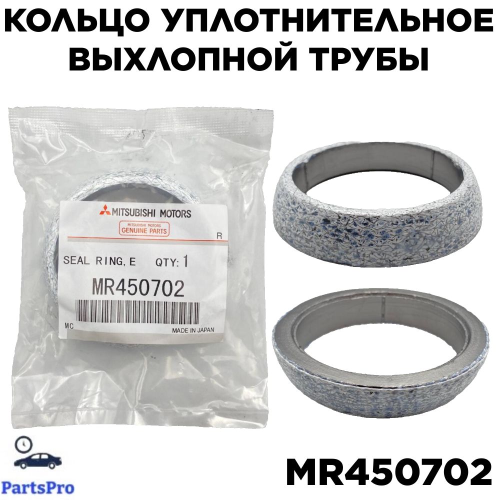 MitsubishiПрокладкаглушителя,арт.MR450702,1шт.