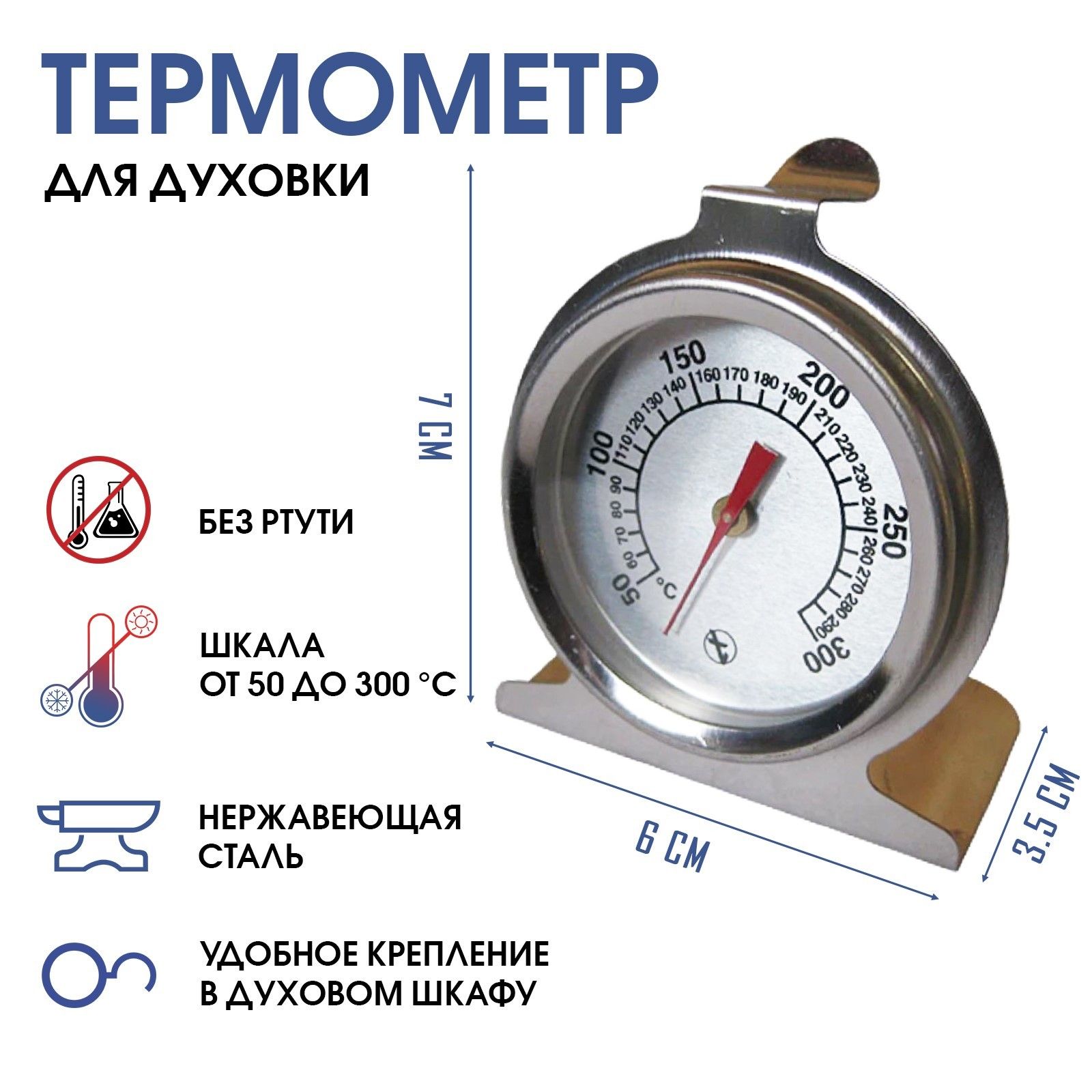 Термометр, градусник кулинарный, кухонный "Для духовки", от 50 до 300С