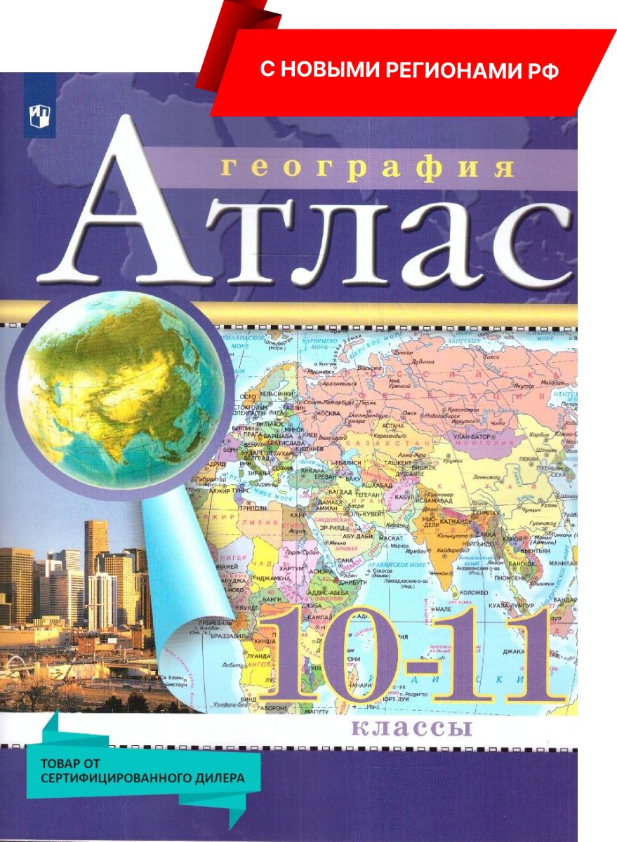 Атлас По Географии 10-11 Класс купить на OZON по низкой цене