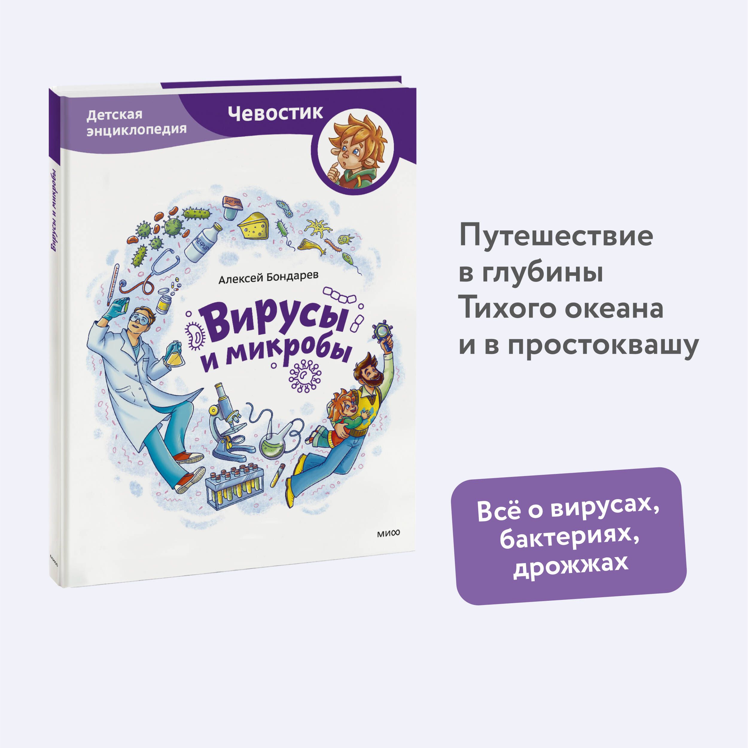 Вирусы и микробы. Детская энциклопедия (Чевостик) | Бондарев Алексей Анатольевич