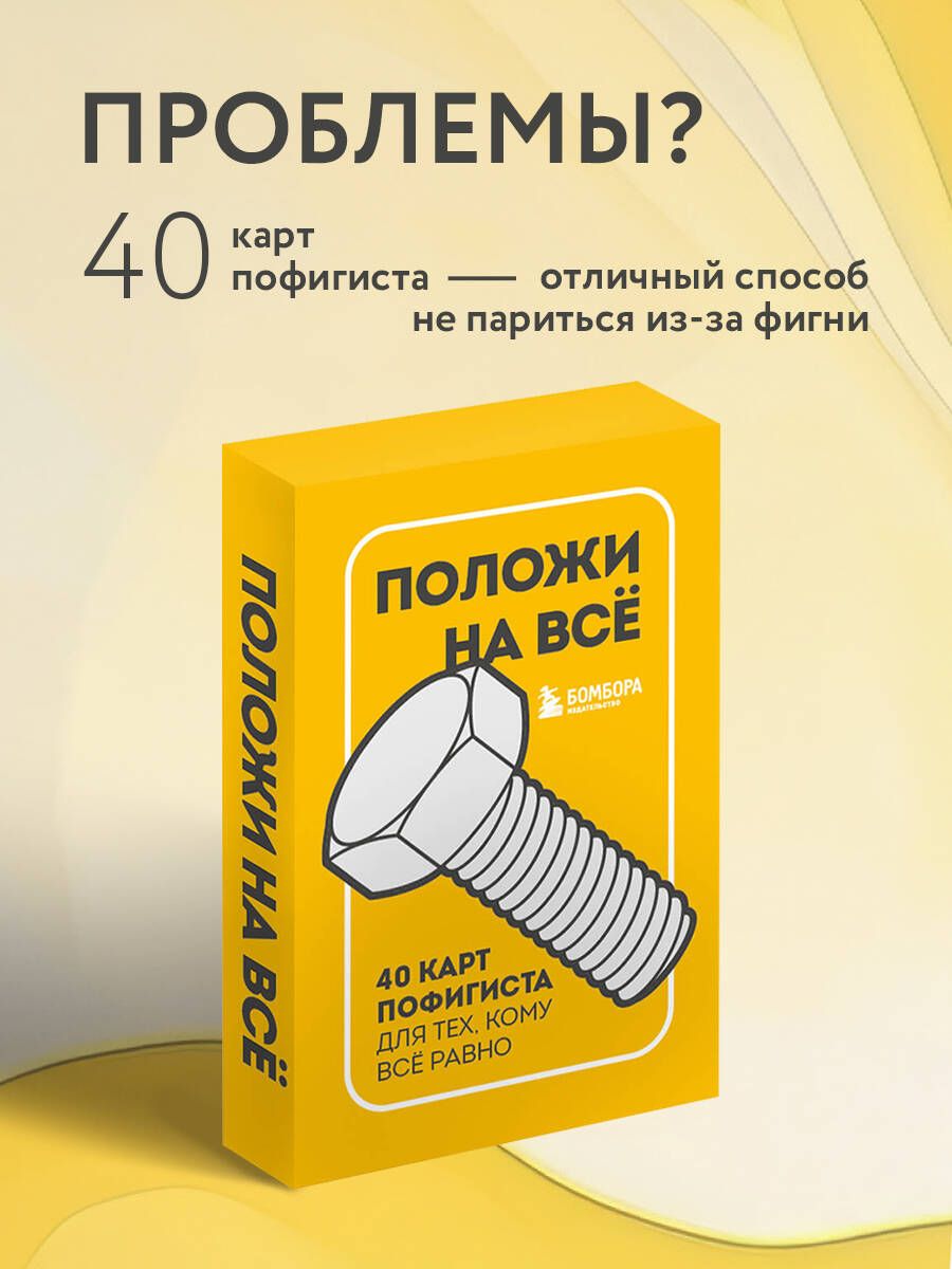 Как быть пофигистом. Как быть пофигистом