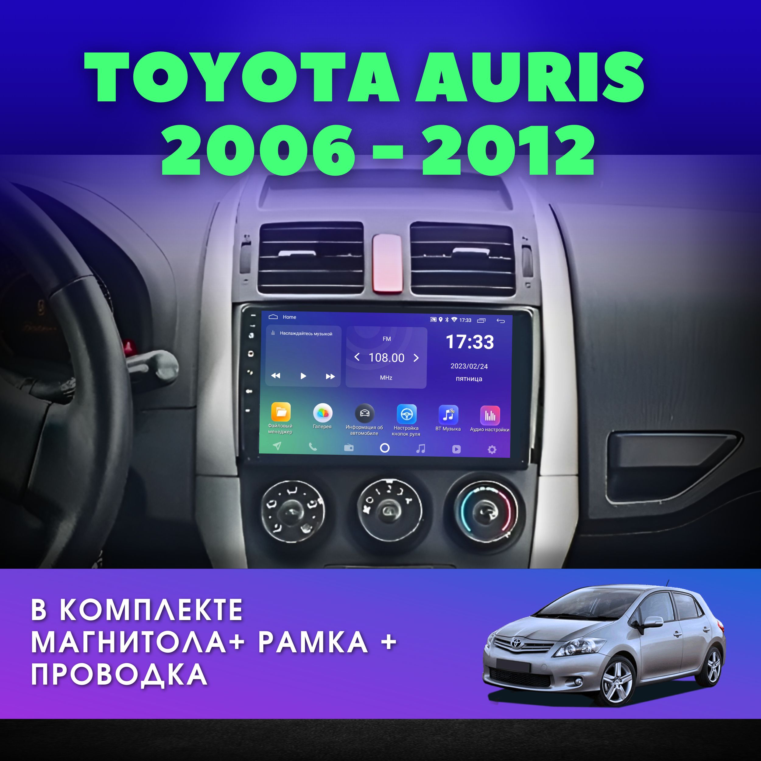 Автомагнитола для Тойота Аурис 1 E150 2006-2012 / 2DIN / Android / 2Gb+32Gb  / 9