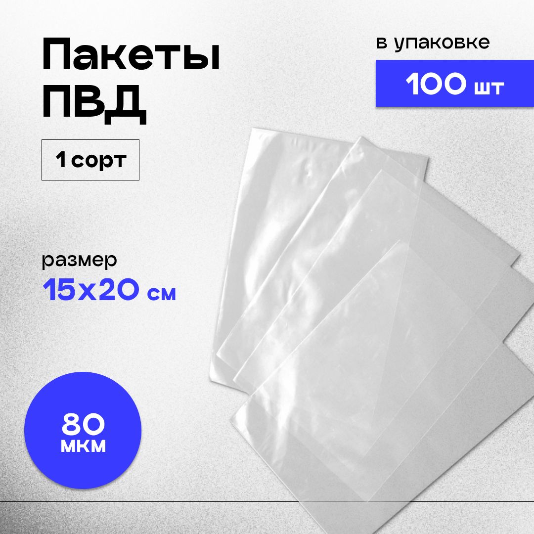 Пакет ПВД под запайку 15х20 см 80 мкм, 100 шт.