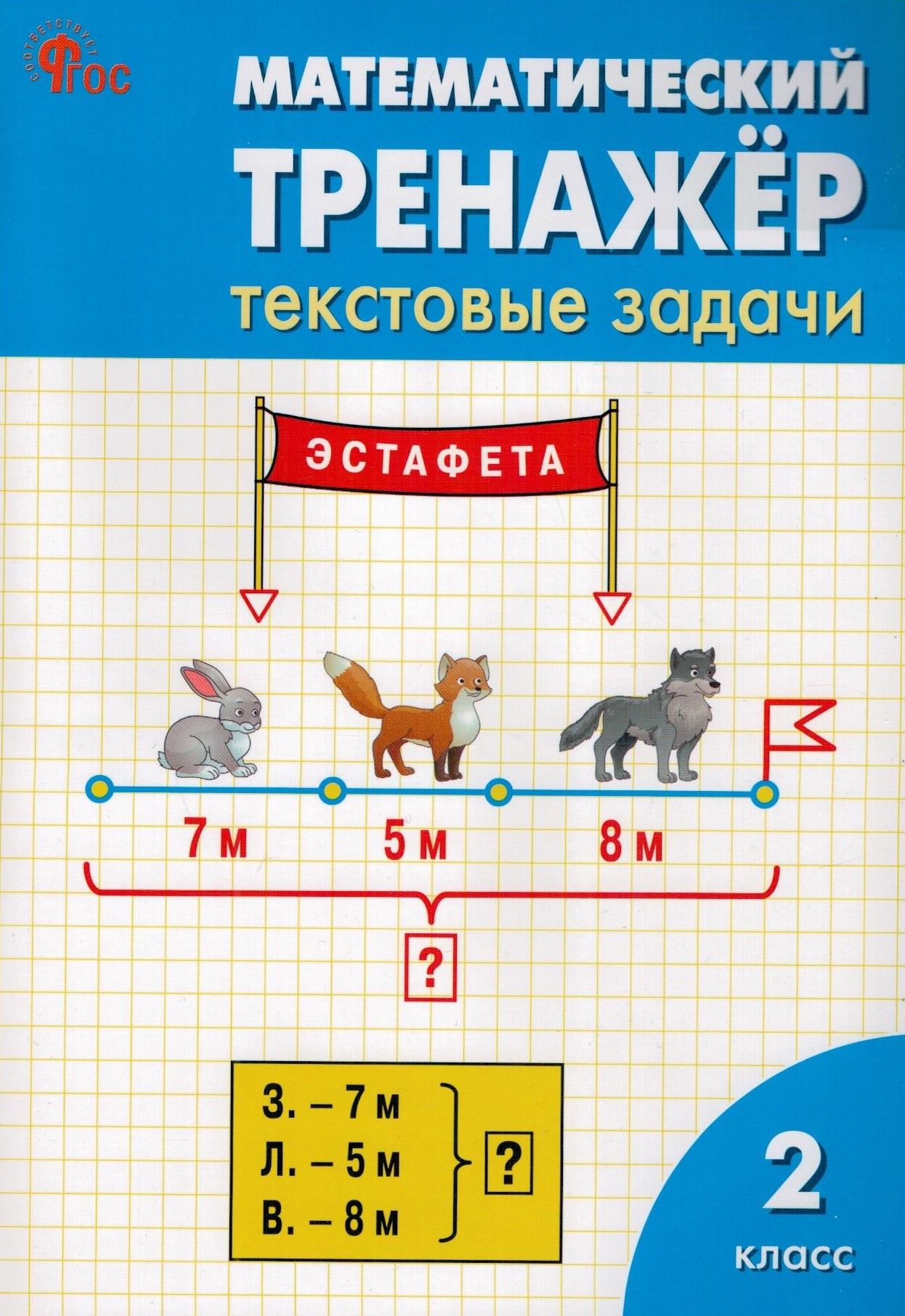 Математический тренажёр. Текстовые задачи. 2 класс. ВАКО | Давыдкина  Людмила Михайловна, Мокрушина Ольга Андреевна - купить с доставкой по  выгодным ценам в интернет-магазине OZON (267285800)