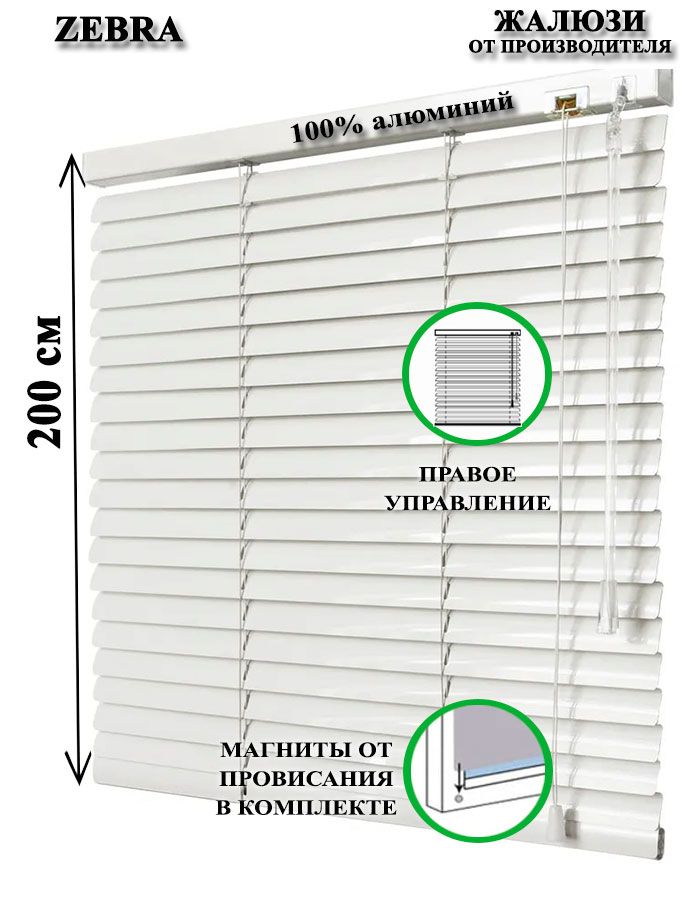 Жалюзигоризонтальныеалюминиевыедляоконидверей,цветбелый70-200см,управлениесправа
