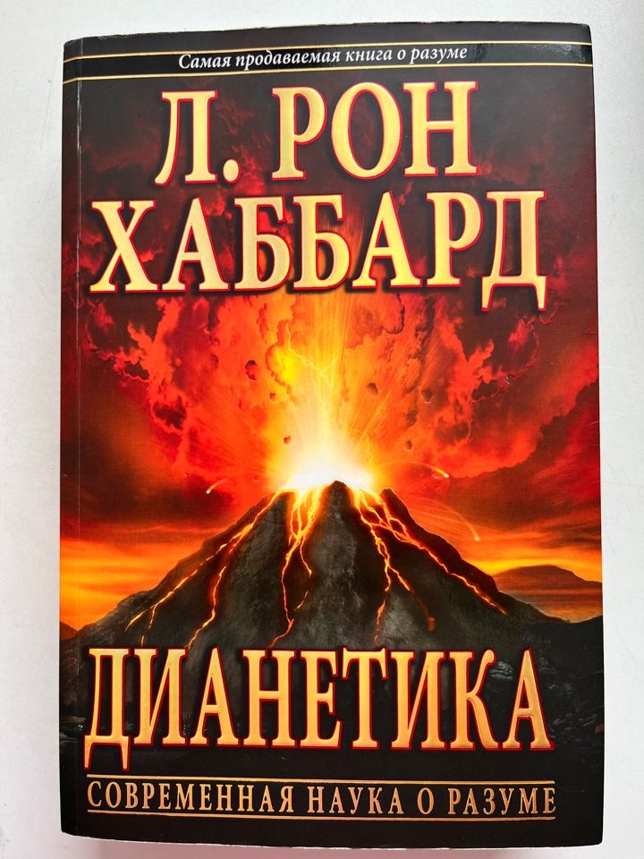 Хаббард книги. Дианетика. Самые продаваемые книги. Книги по Дианетике.