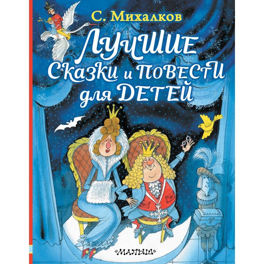 Лучшие сказки и повести для детей. Михалков С.В. | Михалков Сергей Владимирович