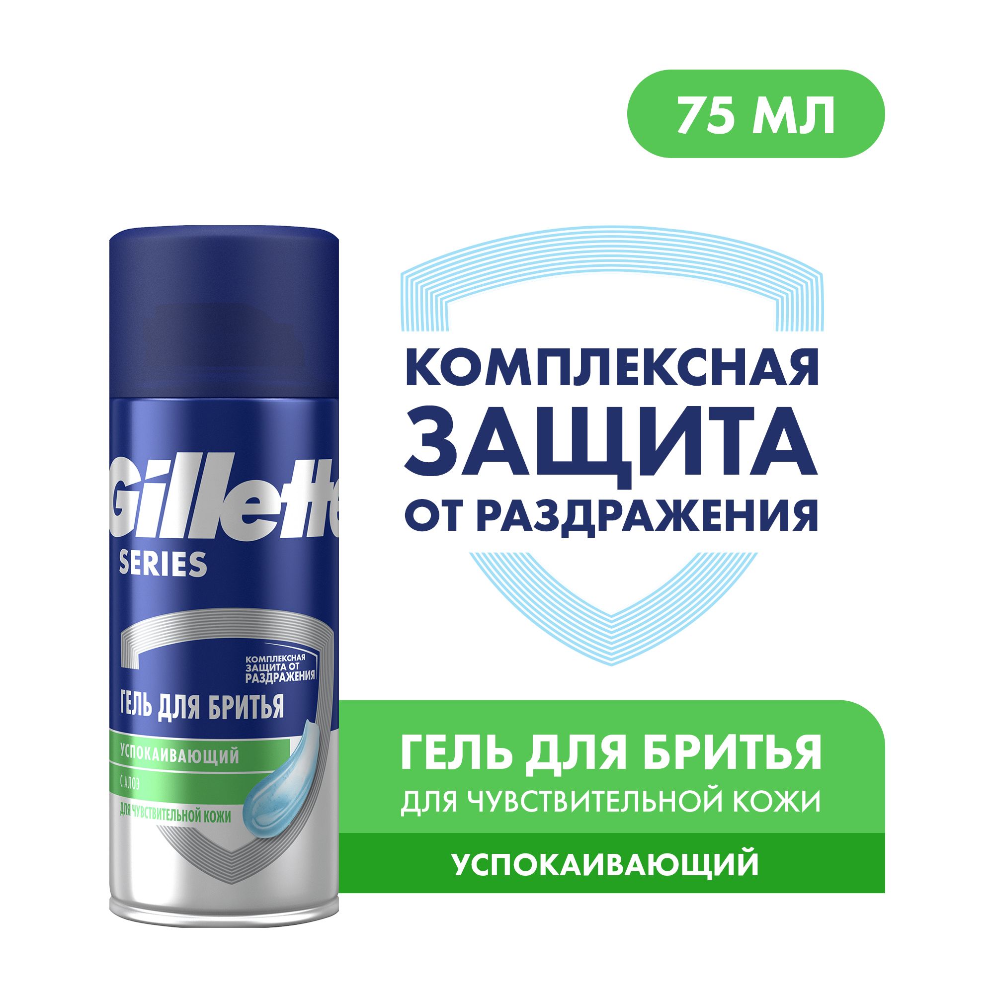 Успокаивающий гель для бритья Gillette Series с алоэ, 75 мл