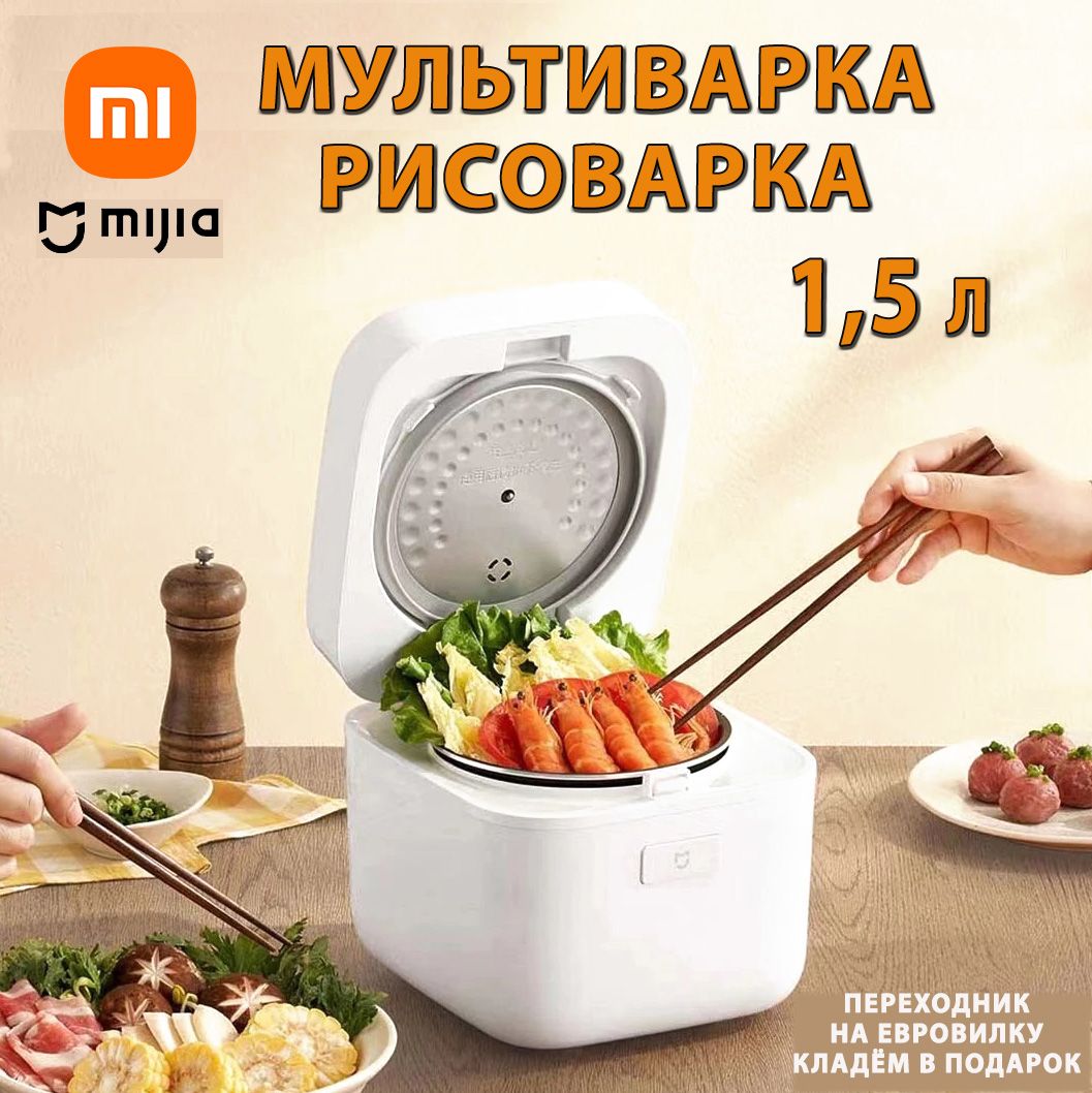 Рисоварка Xiaomi мультиварка-рисоварка 1,5 литра - купить по доступным  ценам в интернет-магазине OZON (807143535)