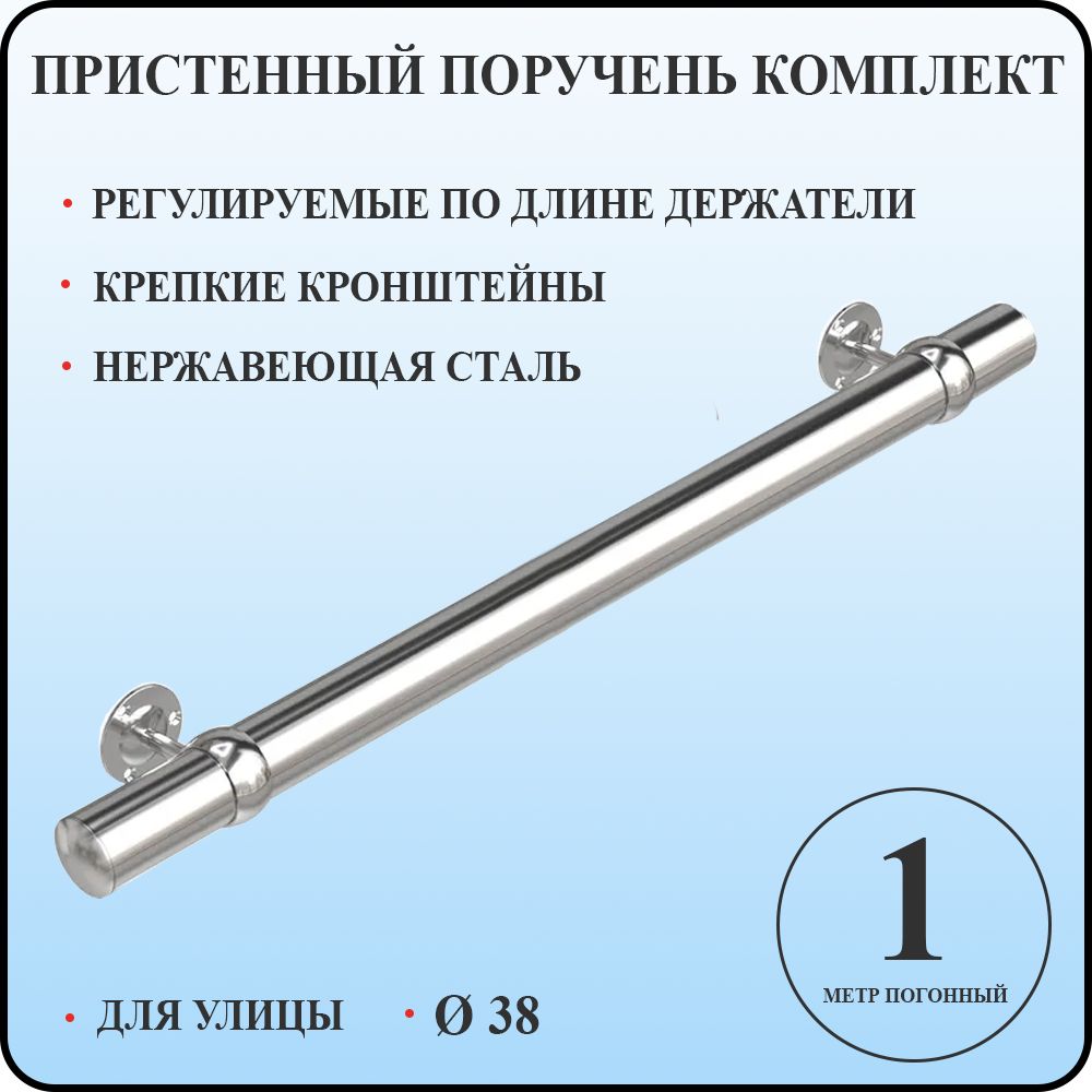 Пристенный поручень 38 для лестницы из нержавеющей стали 1 м. п. для улицы