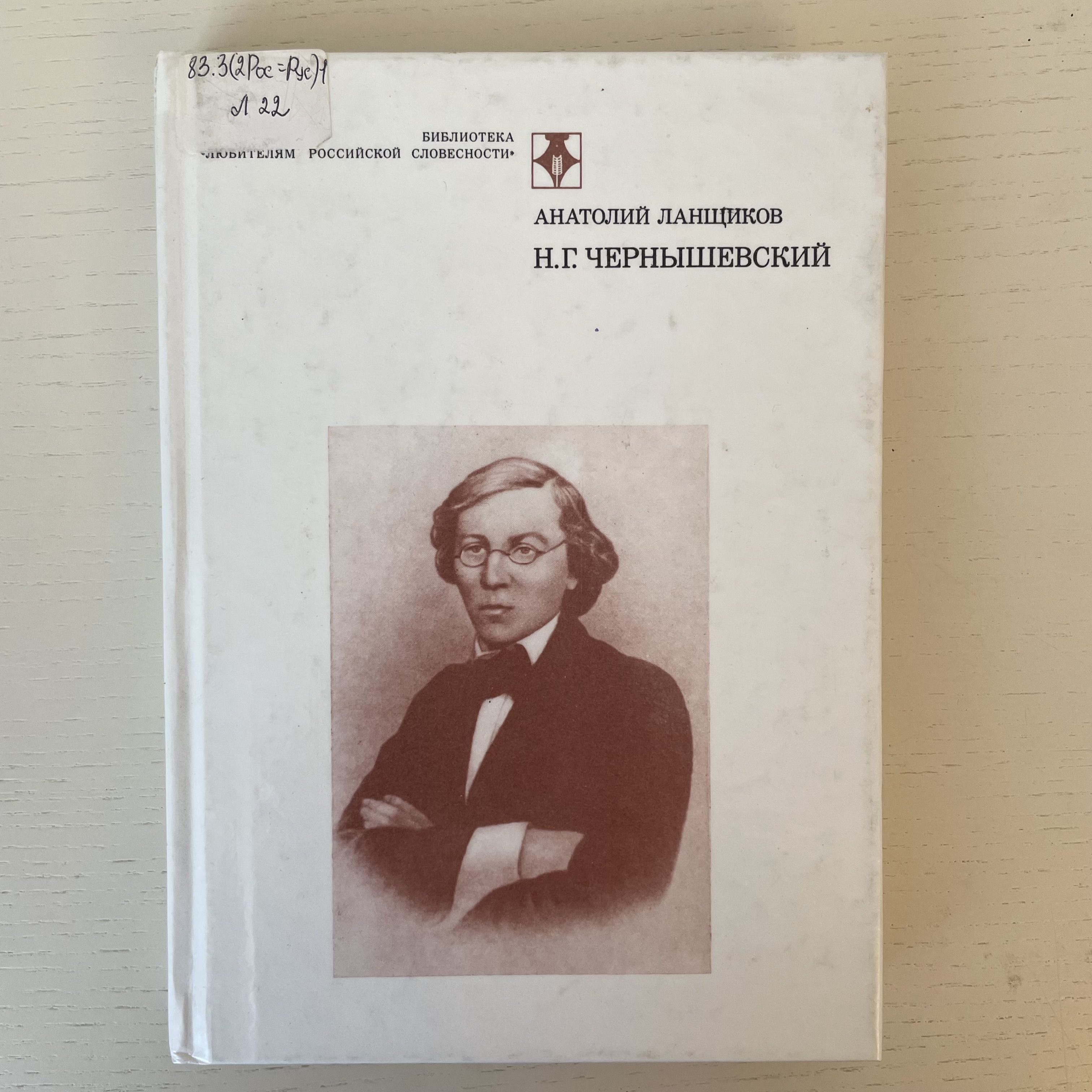 Н.Г. Чернышевский | Ланщиков Анатолий Петрович