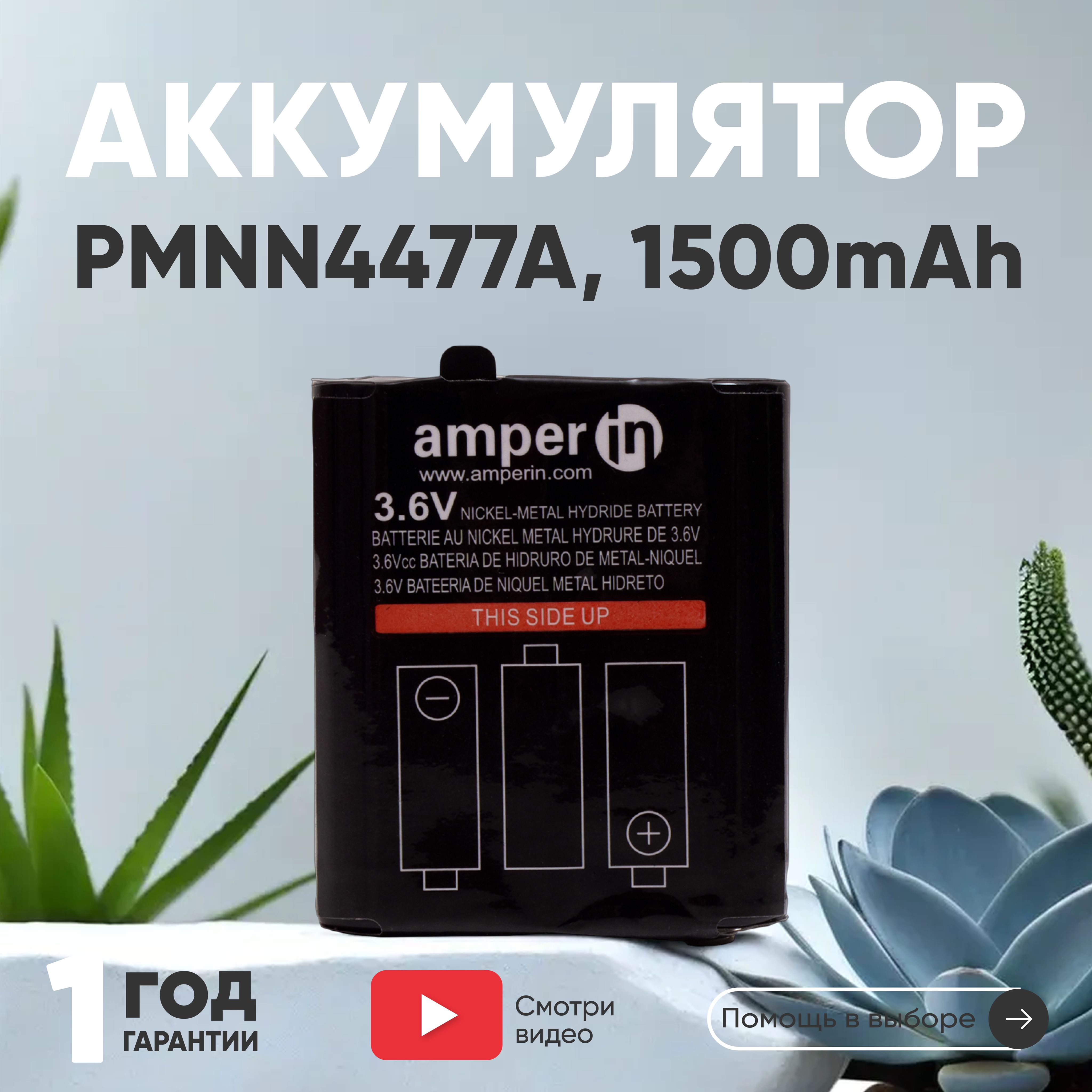 Аккумуляторная батарея Amperin PMNN4477A для рации (радиостанции) Motorola TLKR 92H2O, Talkabout T82, 1500mAh, Ni-MH, 3.6V