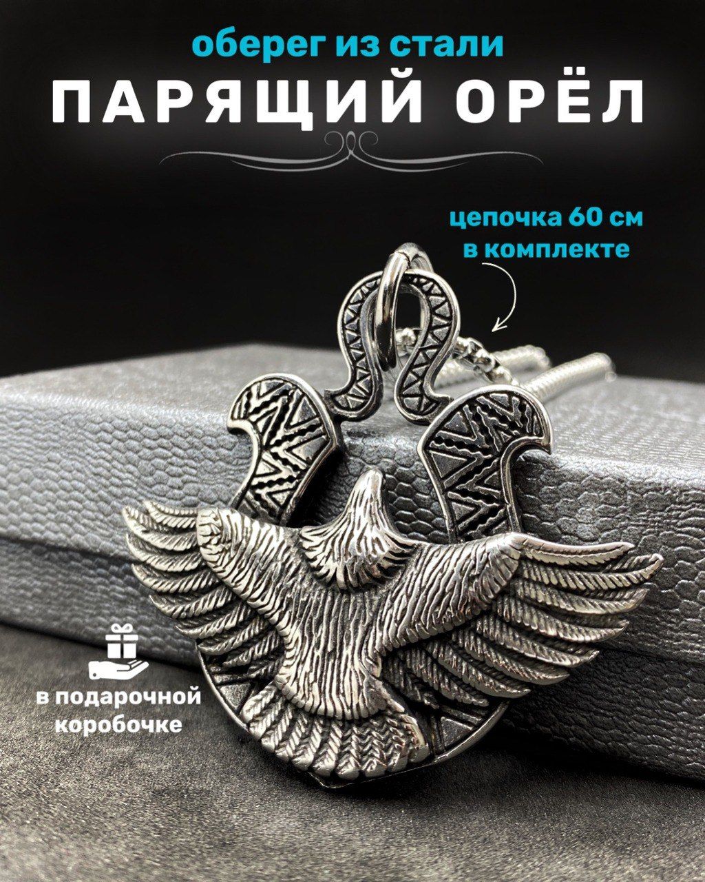 Славянский оберег Парящий Орёл магический кулон амулет на цепочке - купить  с доставкой по выгодным ценам в интернет-магазине OZON (1447793580)