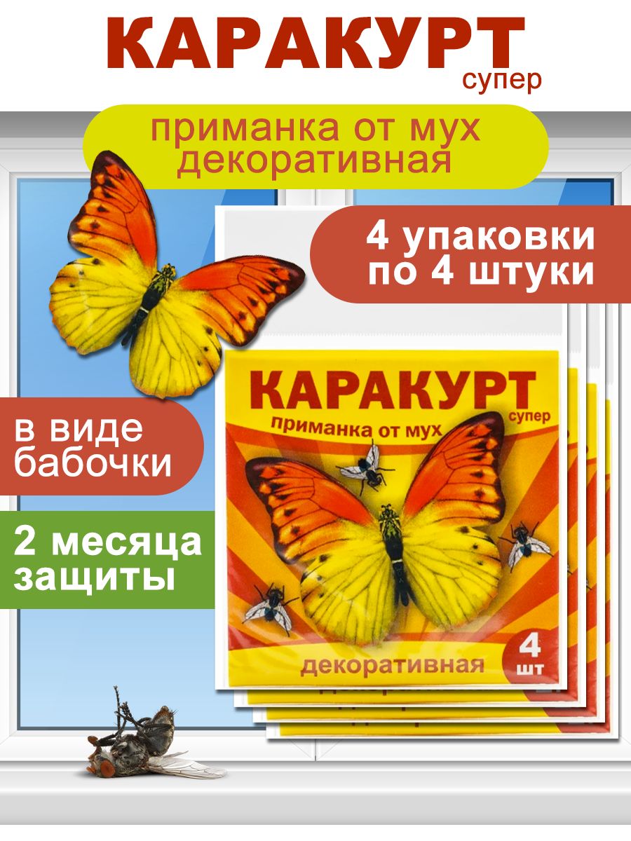 Каракурт Супер приманка декоративная от мух 16 наклеек - купить с доставкой  по выгодным ценам в интернет-магазине OZON (1429393702)