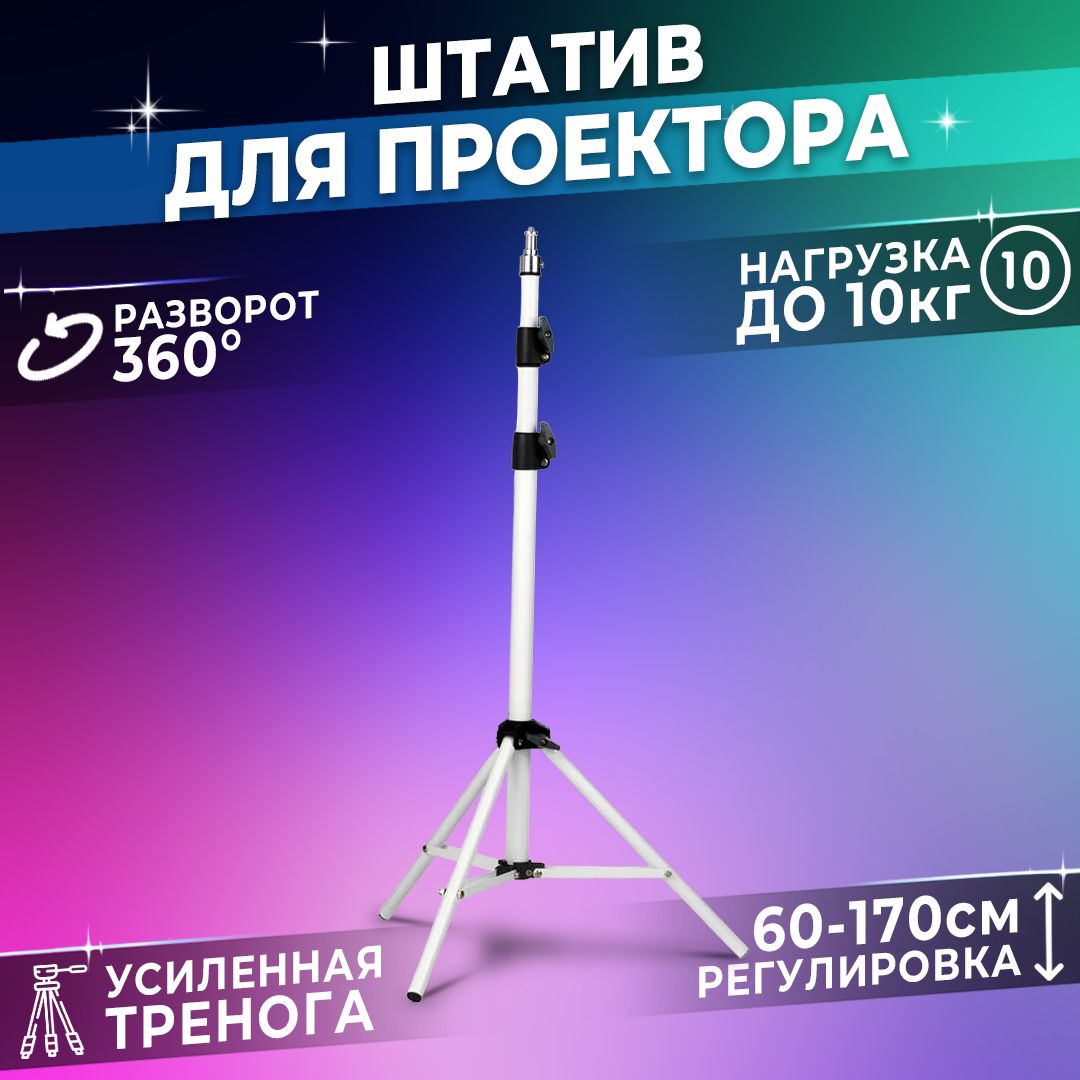 Универсальный штатив Wanbo для проектора, телефона, камеры, кольцевой лампы (подходит для проектора T2 Max, T4, T6 Max, X1 ,X1 Pro и других моделей)