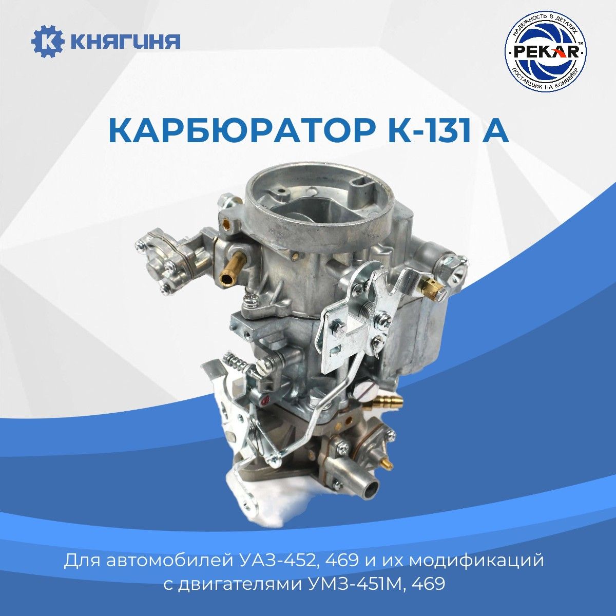 Карбюратор К-131А дв. 451, 414 УАЗ