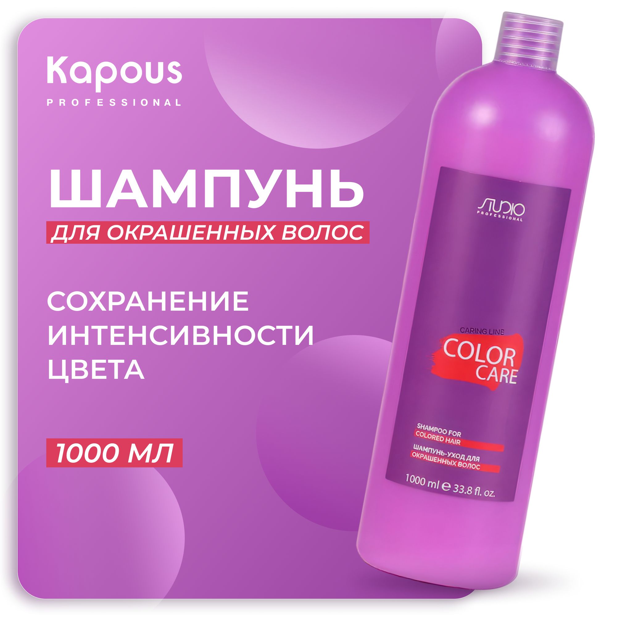 KAPOUS Шампунь CARING LINE для окрашенных волос Color Care, 1000 мл