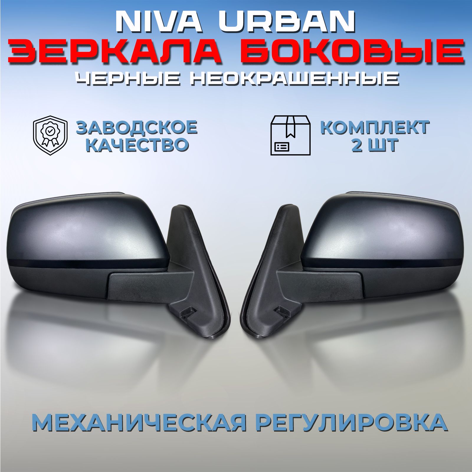 Комплект зеркал Нива Урбан / Легенд черные неокрашенные, зеркала боковые  наружные заднего вида правое + левое, механические Niva 4х4 21214 / 21213 -  купить по выгодной цене в интернет-магазине OZON (1255045051)