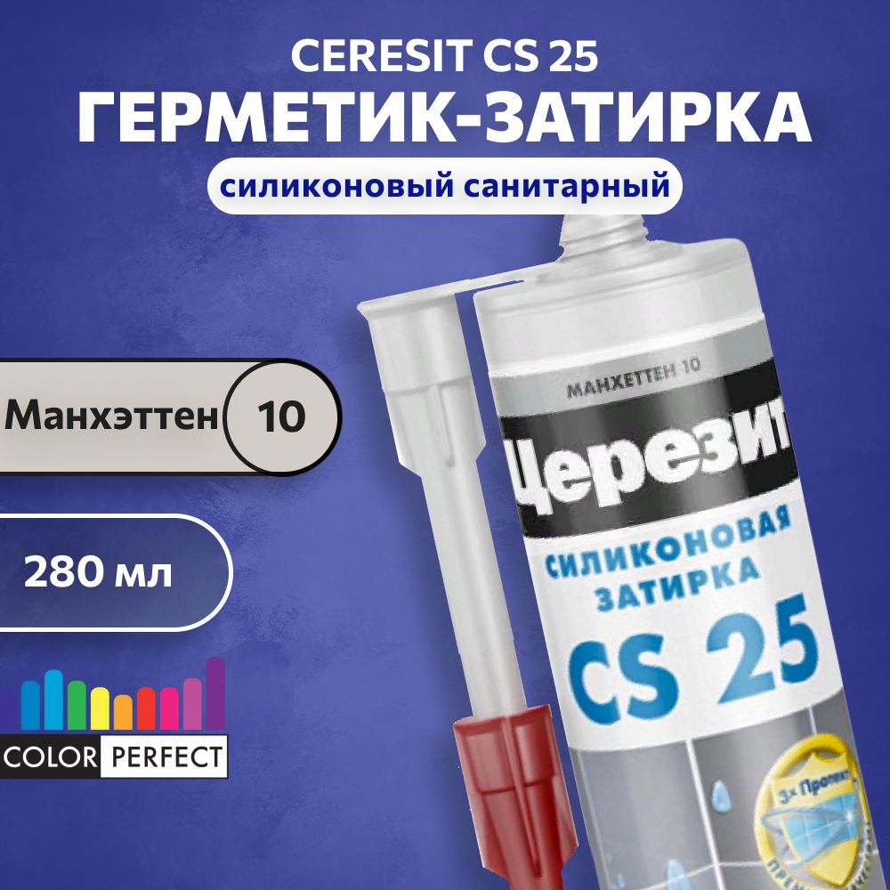 Затирка-герметик силиконовая для швов Церезит CS 25, ceresit 10 манхеттен, 280 мл, (санитарный шовный силикон)