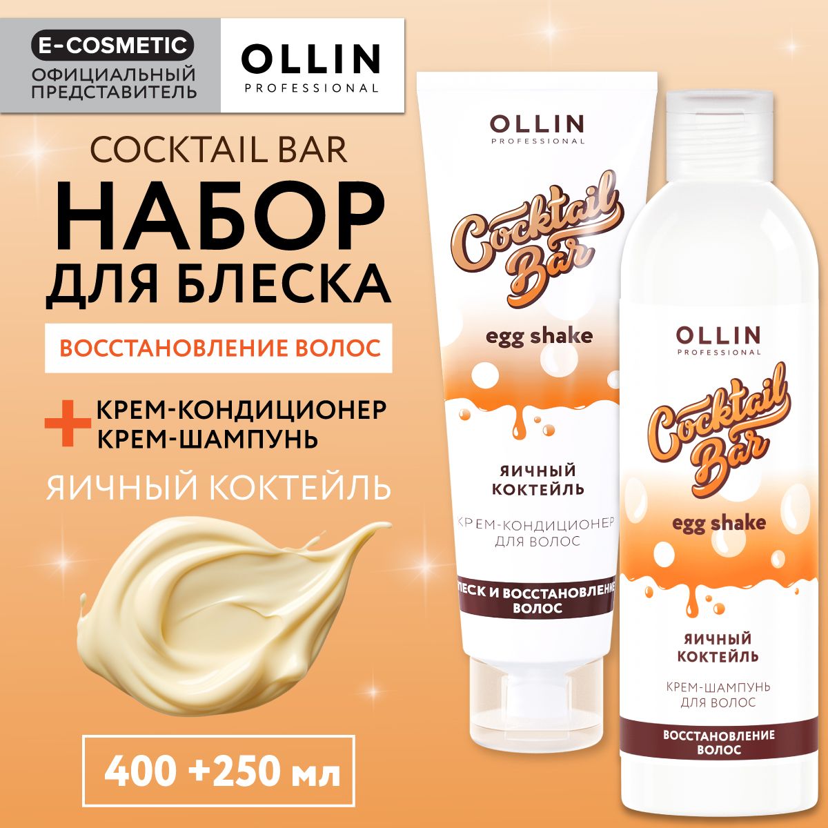 OLLIN PROFESSIONAL Подарочный набор профессиональной уходовой косметики для волос COCKTAIL BAR яичный коктейль: шампунь + кондиционер для восстановления волос, 400+250 мл